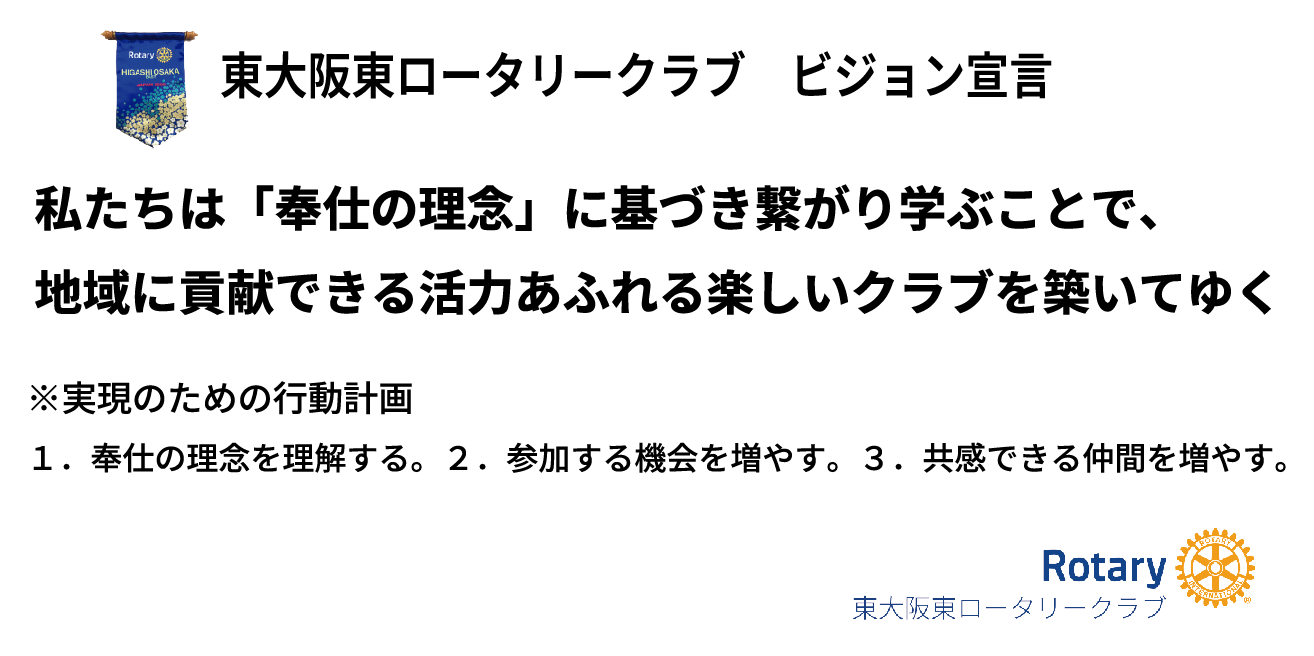 東大阪東ロータリークラブ ビジョン宣言
