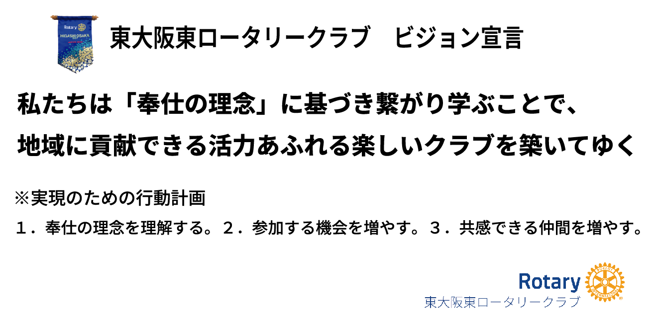 東大阪東ロータリークラブ　ビジョン宣言